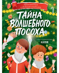Тайна волшебного посоха