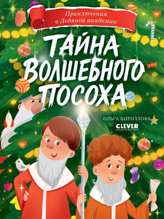 Тайна волшебного посоха