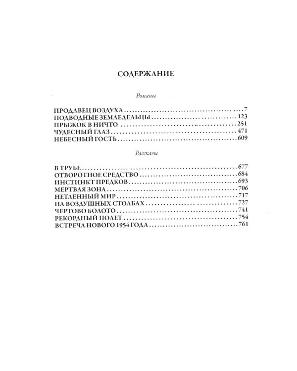 Научно-фантастические произведения: сборник. (Продавец воздуха; Подводные земледельцы и др.)