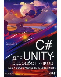 C# для UNITY-разработчиков. Практическое руководство по созданию игр