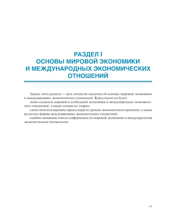Мировая экономика и международные экономические отношения. Полный курс: Учебник. 4-е изд., перераб. и доп