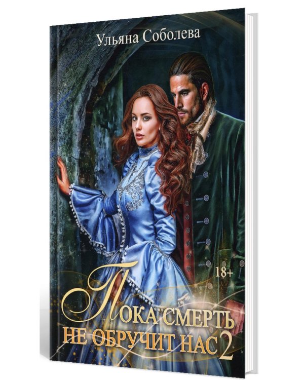 Пока смерть не обручит нас. Кн. 2