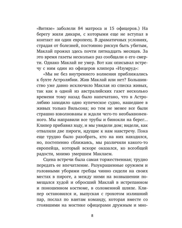 Первое пребывание на Берегу Маклая в Новой Гвинее