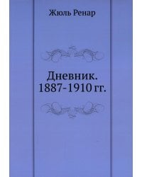 Дневник. 1887-1910 гг