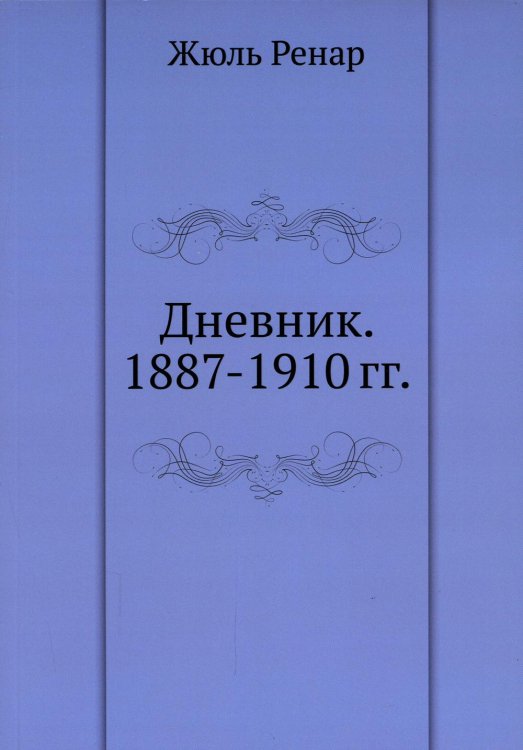 Дневник. 1887-1910 гг