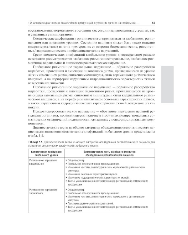 Остеопатия. Соматические дисфункции внутренних органов: учебник