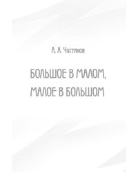 Большое в малом, малое в большом