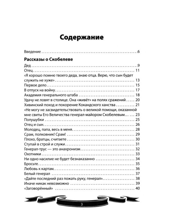 Михаил Скобелев. "Белый генерал", Суворову равный.  Рассказы и путь жизни