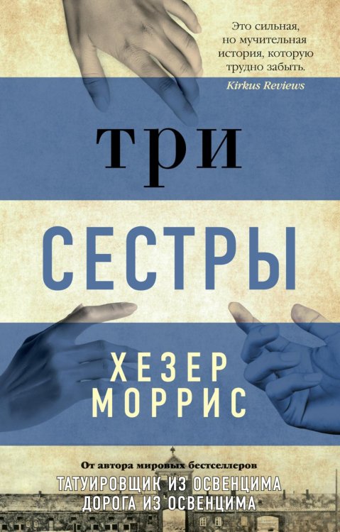 Обложка книги «Три сестры» — Моррис Хезер, ISBN 9785389218772