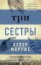 Обложка книги «Три сестры» — Моррис Хезер, ISBN 9785389218772