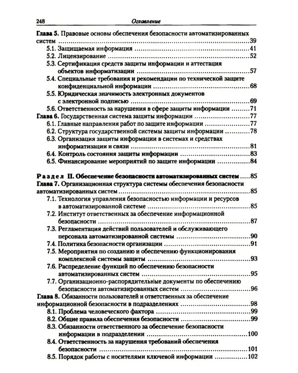 Введение в информационную безопасность автоматизированных систем: учебное пособие. 4-е изд