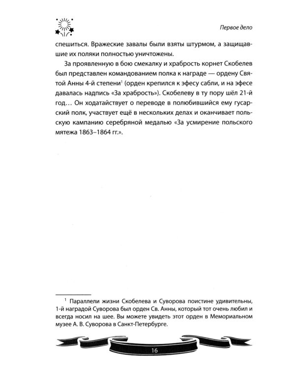 Михаил Скобелев. "Белый генерал", Суворову равный.  Рассказы и путь жизни