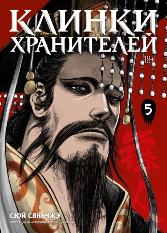 Обложка книги «Клинки хранителей. Кн. 5» — None, ISBN 9785389330559