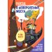 Сумка чудес Поезд в Невероятные места: роман