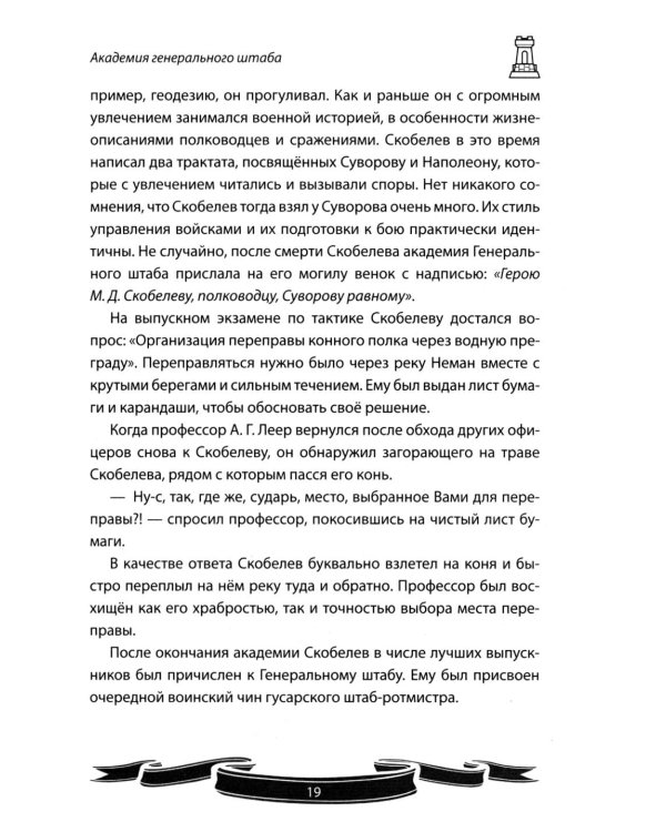 Михаил Скобелев. "Белый генерал", Суворову равный.  Рассказы и путь жизни