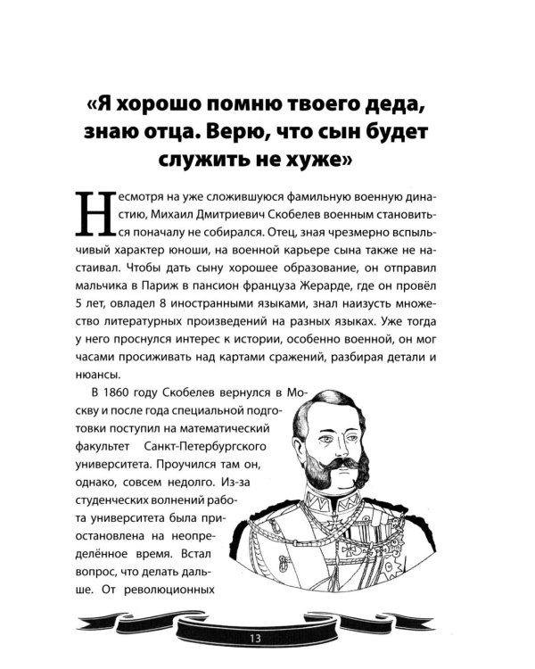 Михаил Скобелев. "Белый генерал", Суворову равный.  Рассказы и путь жизни