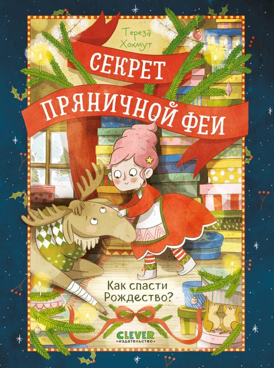 Как спасти Рождество?