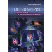 Остеоартрит: от патогенеза к рациональной терапии Остеоартрит: от патогенеза к рациональной терапии