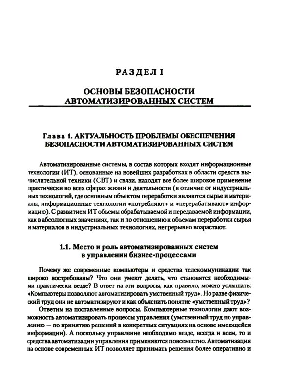 Введение в информационную безопасность автоматизированных систем: учебное пособие. 4-е изд