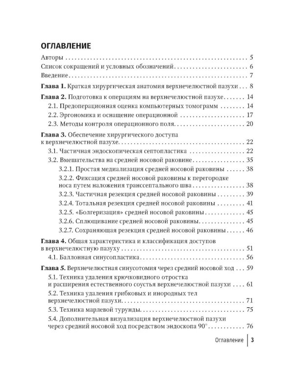 Практическая ринология: хирургия верхнечелюстной пазухи