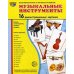 Музыкальные инструменты. 16 раздаточных карточек