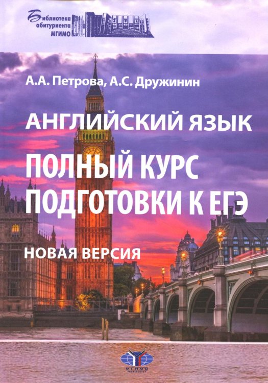 Английский язык. Полный курс подготовки к ЕГЭ. Новая версия: Учебное пособие. 3-е изд., перераб.и доп