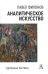 Аналитическое искусство. Сделанные картины, 2-е изд