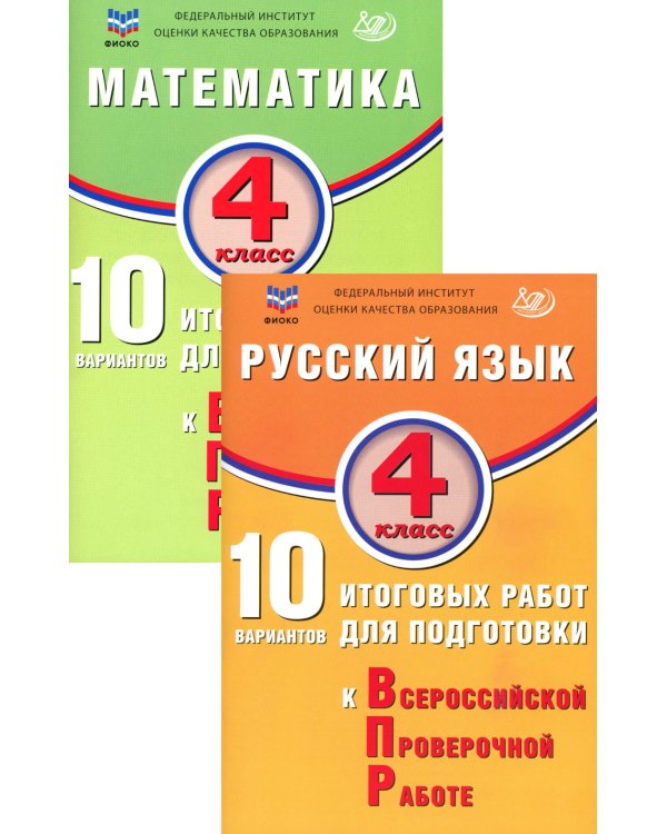 ВПР 4кл. Русский язык, Математика.10 вариантов (комплект из 2-х книг)