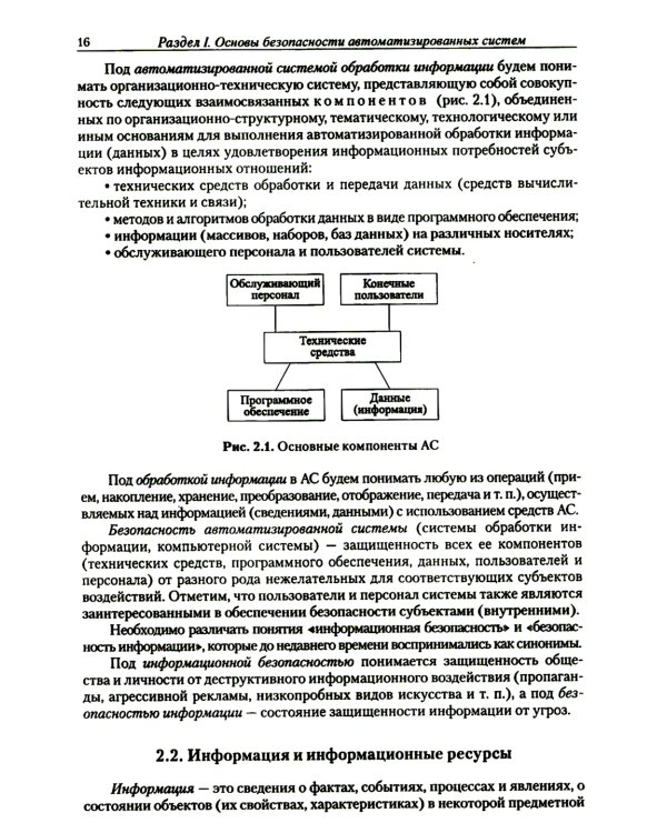 Введение в информационную безопасность автоматизированных систем: учебное пособие. 4-е изд