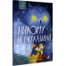 Никому не рассказывай: сборник рассказов