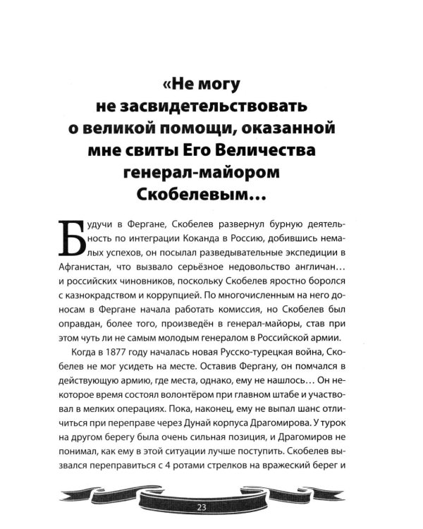 Михаил Скобелев. "Белый генерал", Суворову равный.  Рассказы и путь жизни