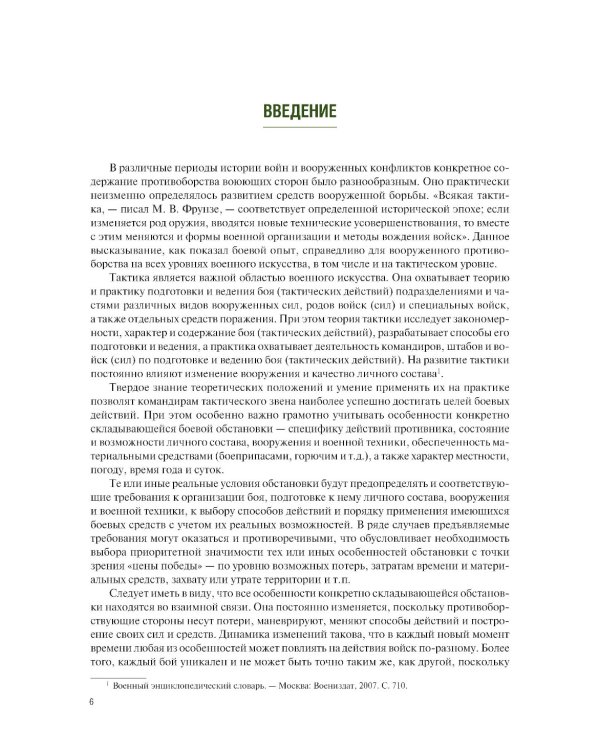 Общая тактика: батальон, рота: Учебник. 2-е изд., перераб. и доп