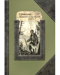 Тропою испытаний: повесть