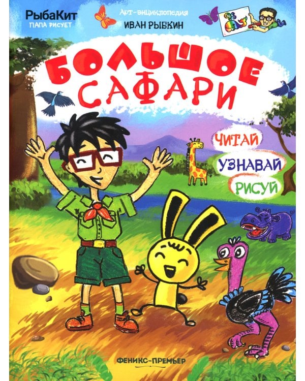 Дополнительное изображение книги «Большое сафари»