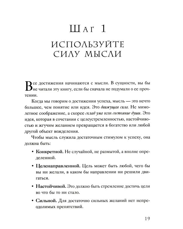 Думай и богатей: практические шаги на пути к успеху