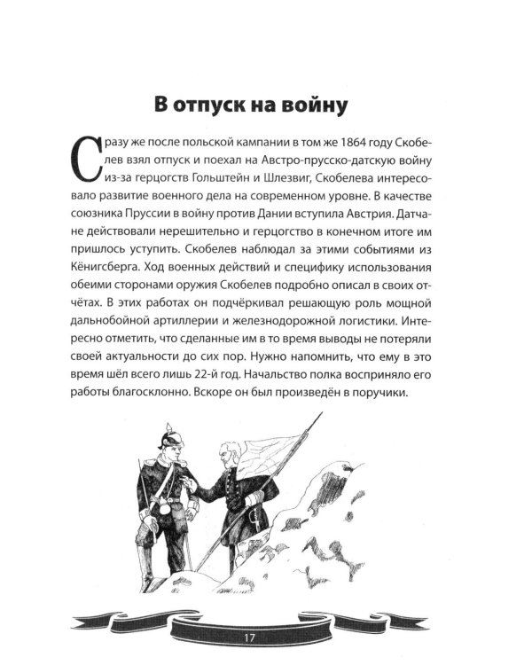 Михаил Скобелев. "Белый генерал", Суворову равный.  Рассказы и путь жизни
