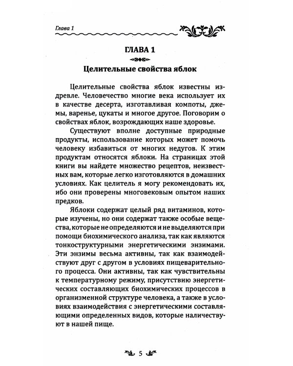 Лечебное яблоко