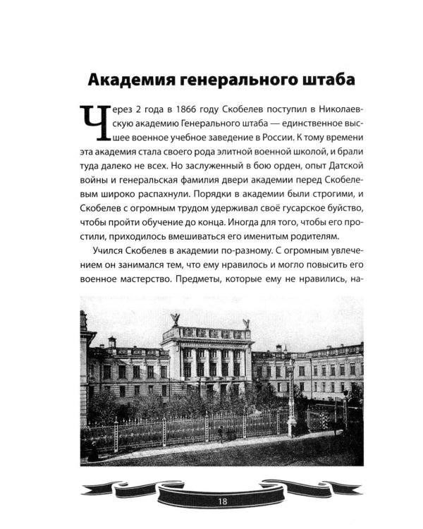 Михаил Скобелев. "Белый генерал", Суворову равный.  Рассказы и путь жизни