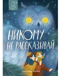 Никому не рассказывай: сборник рассказов