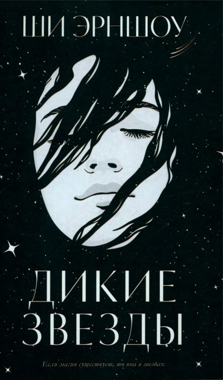 Trendbooks magic Дикие звезды