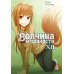 Волчица и пряности. Т. 12: ранобэ