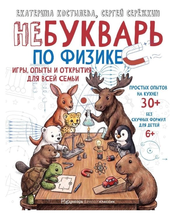 Дополнительное изображение книги «НеБукварь по физике»