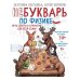 Дополнительное изображение книги «НеБукварь по физике»