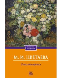 Стихотворения