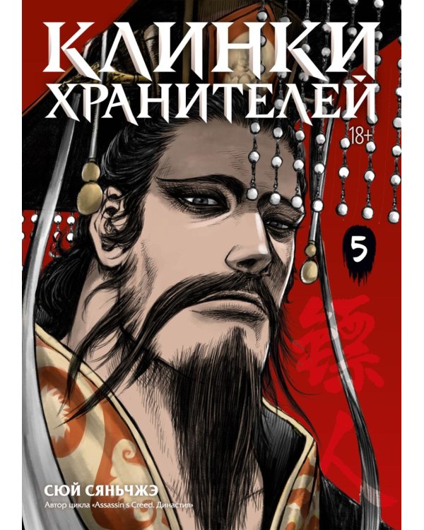 Дополнительное изображение книги «Клинки хранителей. Кн. 5»