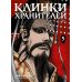 Дополнительное изображение книги «Клинки хранителей. Кн. 5»