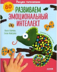Рисуем пальчиками. Развиваем эмоциональный интеллект. 1-3 года