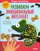 Рисуем пальчиками. Развиваем эмоциональный интеллект. 1-3 года