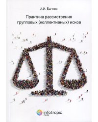 Практика рассмотрения групповых (коллективных) исков