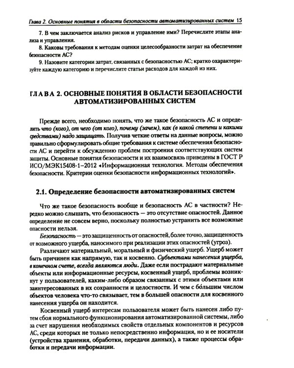 Введение в информационную безопасность автоматизированных систем: учебное пособие. 4-е изд